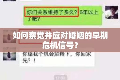 如何察觉并应对婚姻的早期危机信号？