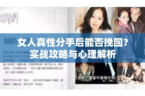女人真性分手后能否挽回？实战攻略与心理解析
