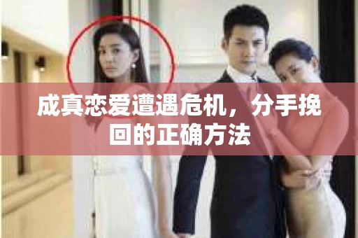 成真恋爱遭遇危机，分手挽回的正确方法