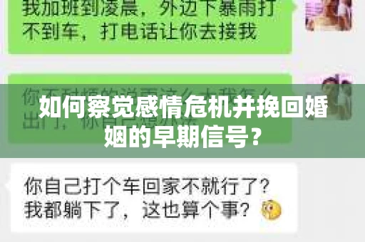 如何察觉感情危机并挽回婚姻的早期信号？