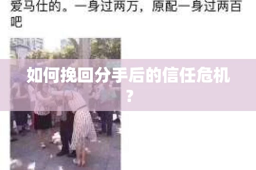 如何挽回分手后的信任危机？