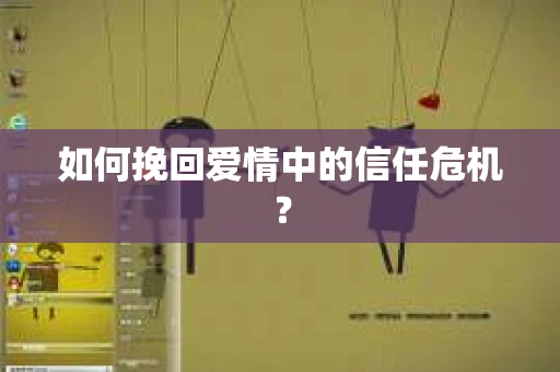 如何挽回爱情中的信任危机？