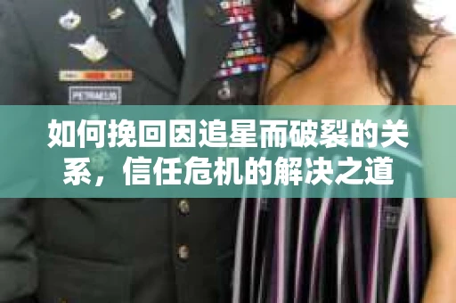 如何挽回因追星而破裂的关系，信任危机的解决之道