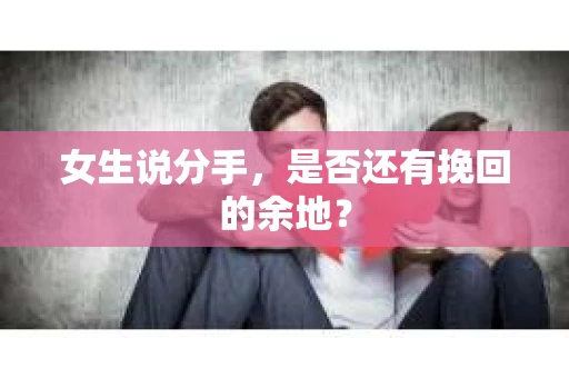 女生说分手，是否还有挽回的余地？