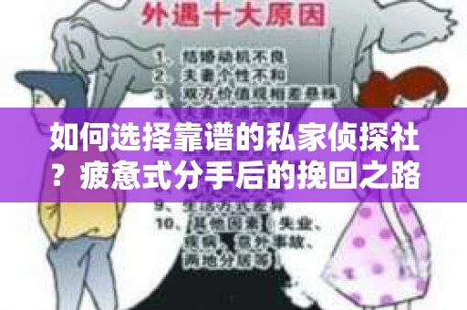 如何选择靠谱的私家侦探社？疲惫式分手后的挽回之路怎么办？