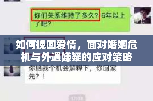 如何挽回爱情，面对婚姻危机与外遇嫌疑的应对策略