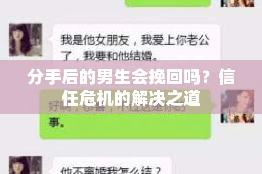 分手后的男生会挽回吗？信任危机的解决之道