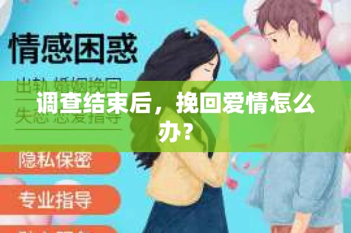 调查结束后，挽回爱情怎么办？