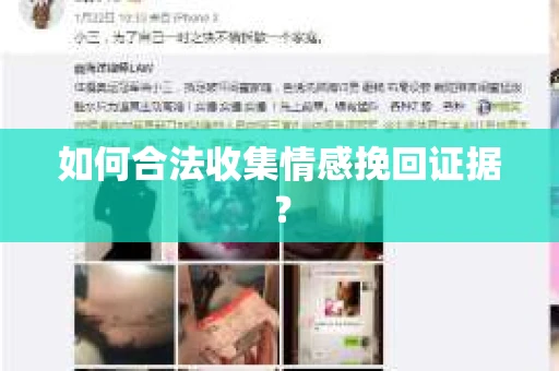 如何合法收集情感挽回证据？