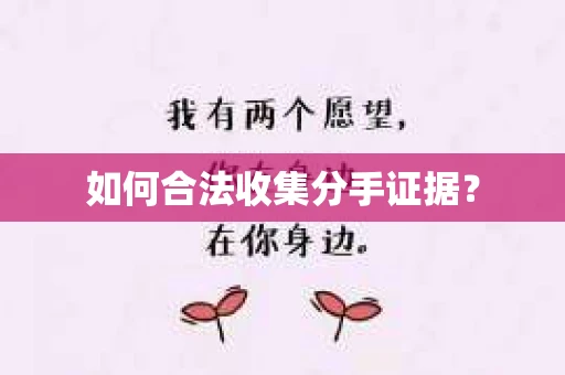 如何合法收集分手证据？